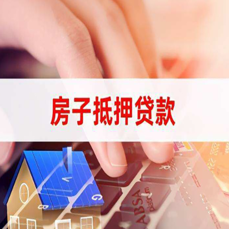 南票房屋抵押贷款还有哪些常见的贷款业务?