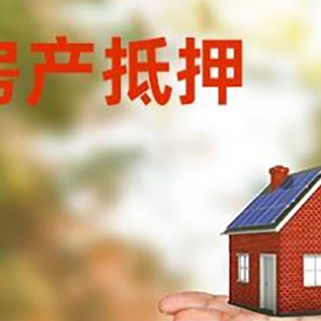 南票房子抵押贷款需要手续费吗?